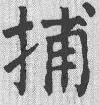 捕,顏真卿 ,書法字典